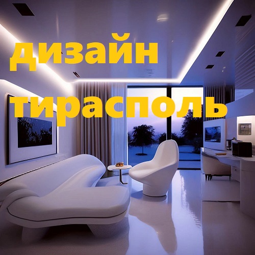Хороший и качественный ремонт и дизайн квартир под ключ в Молдове.